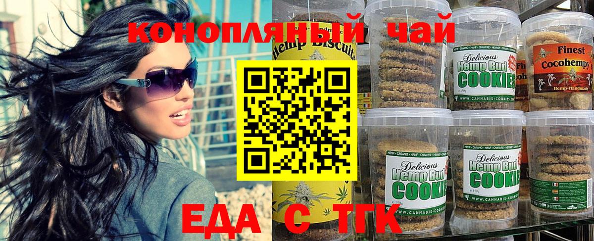 Печенье с ТГК марихуана  Вход с VPN  Знаменск 