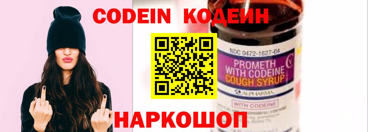Кодеиновый сироп Lean Purple Drank  Вход с VPN  Знаменск 
