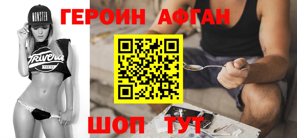 Героин Афган Знаменск